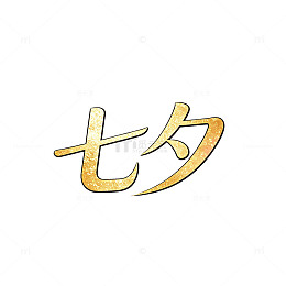 金色渐变七夕节艺术字体设计素材