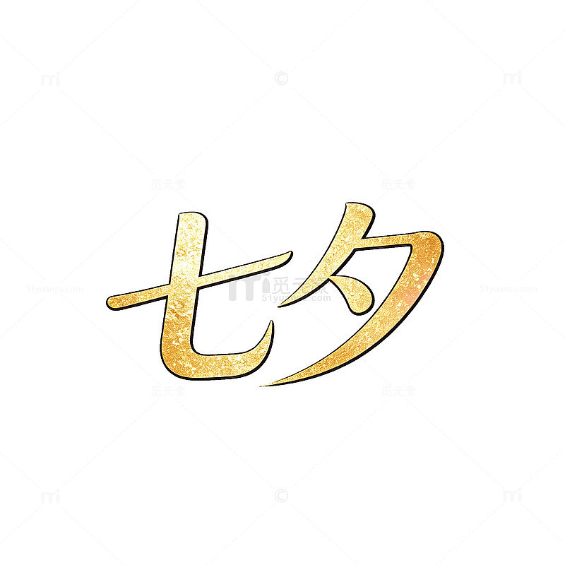 金色渐变七夕节艺术字体设计素材