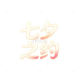 渐变风七夕之约艺术字体设计素材