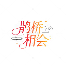 国风手绘鹊桥相会浪漫字体设计素材