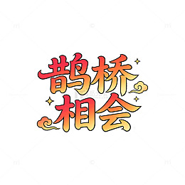 卡通风鹊桥相会手绘字体设计素材