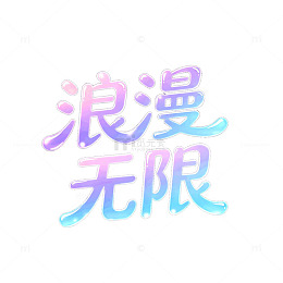 渐变风浪漫无限艺术字设计素材