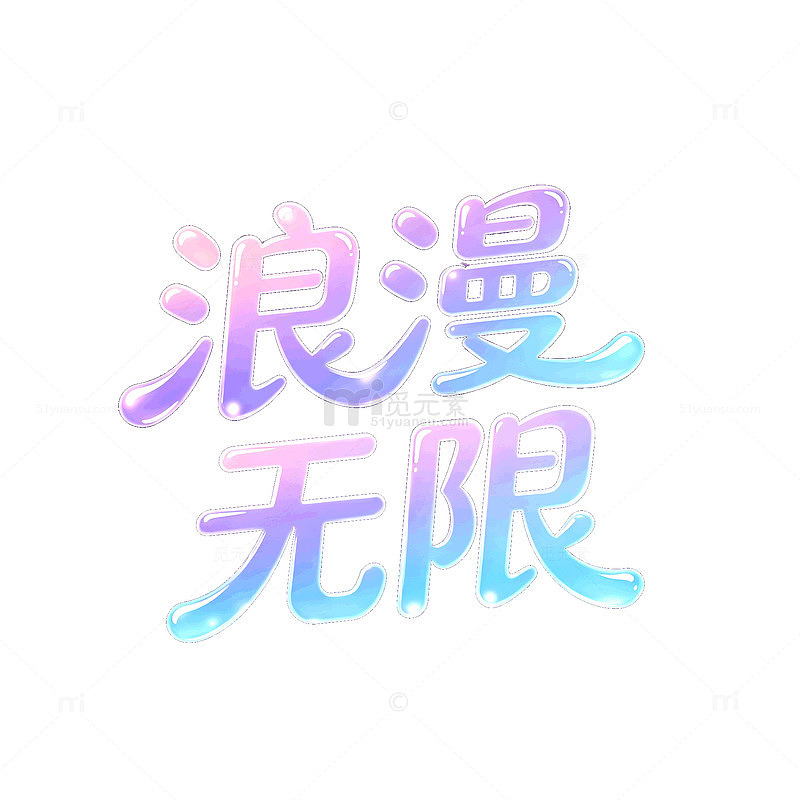渐变风浪漫无限艺术字设计素材