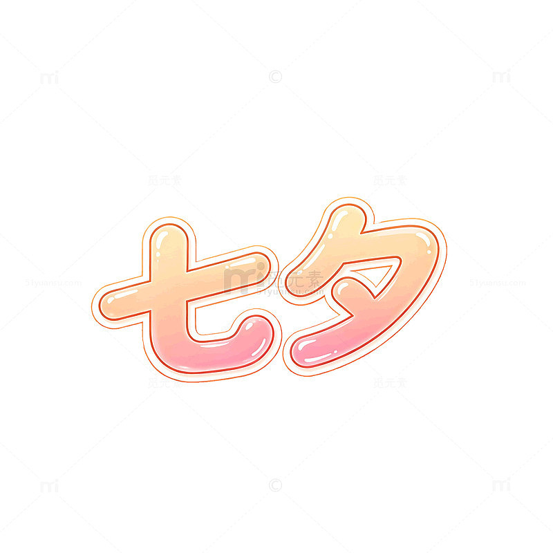 渐变色七夕节浪漫字体设计素材