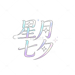 梦幻渐变星月七夕艺术字设计素材