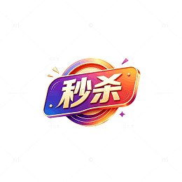 渐变风秒杀促销标签设计素材