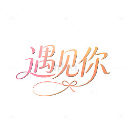 渐变色浪漫字体遇见你艺术字设计素材