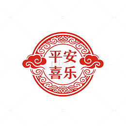 传统风平安喜乐吉祥图案设计素材