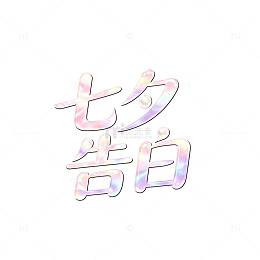梦幻渐变七夕告白艺术字设计素材