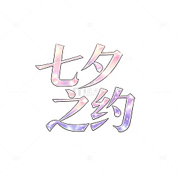 水彩风七夕之约浪漫手绘文字设计素材
