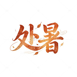 书法风处暑节气艺术字设计素材