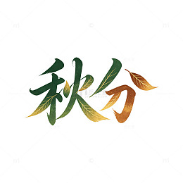国风秋分节气书法艺术字设计素材