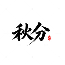 书法风秋分节气毛笔字设计素材