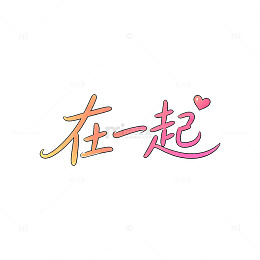 手绘风在一起爱情文字设计素材