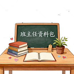 手绘风班主任资料包插画设计素材