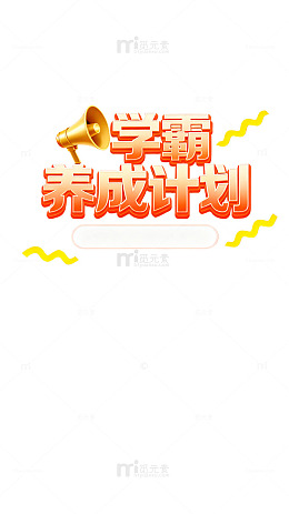 橙色渐变风学霸养成计划宣传海报设计素材