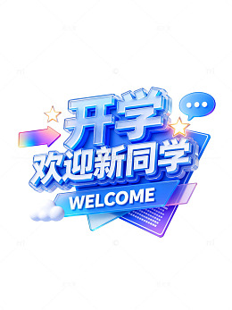 渐变风开学欢迎新同学海报设计素材