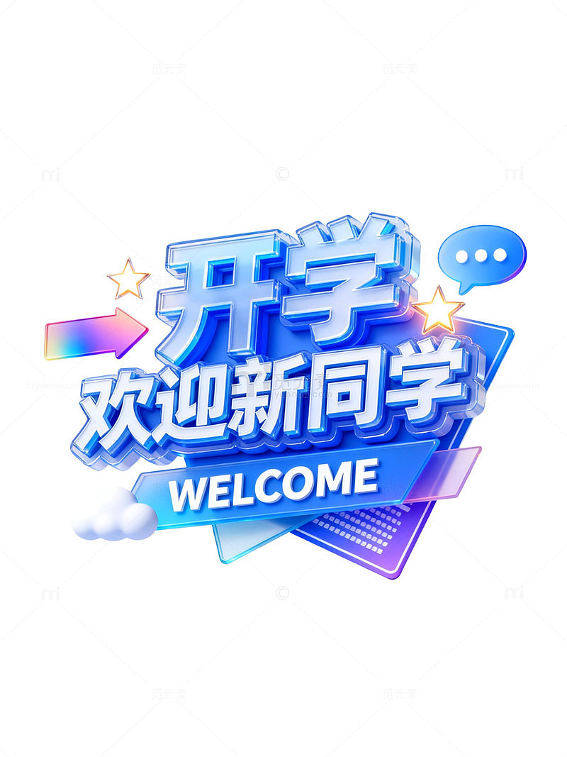 渐变风开学欢迎新同学海报设计素材