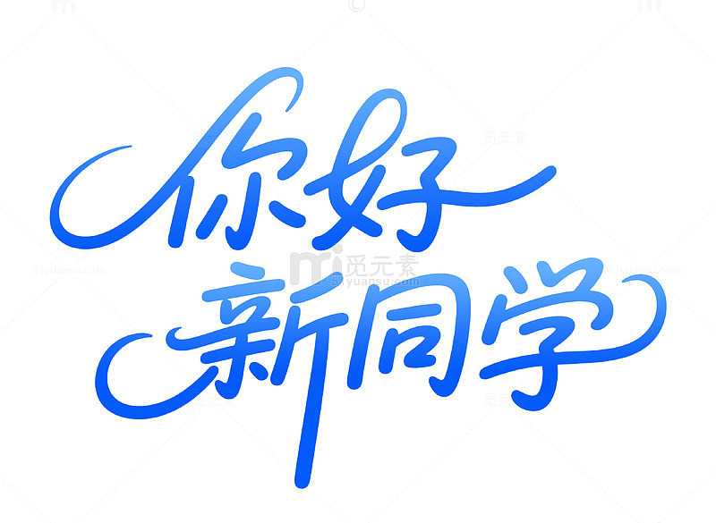 你好新同学蓝色字体渐变
