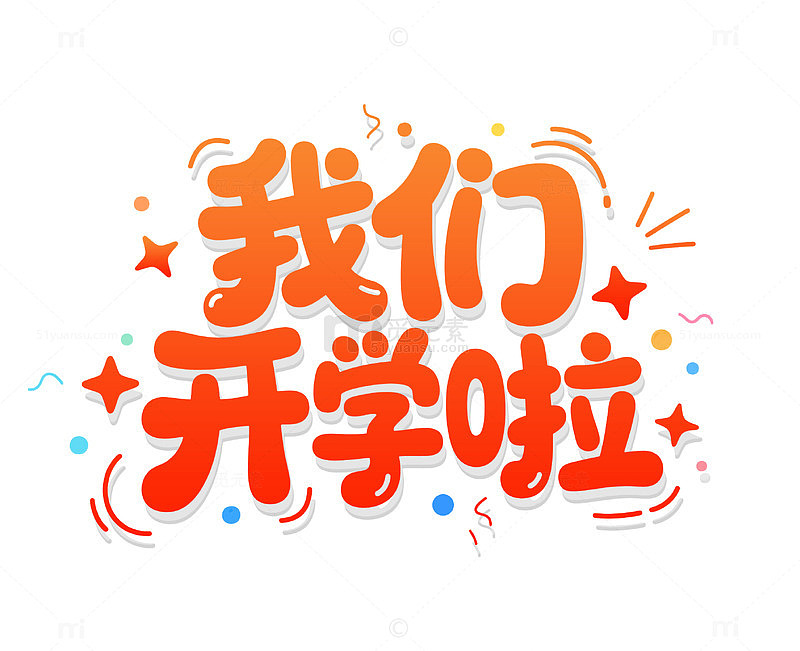 开学季我们开学啦橙色字体