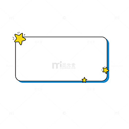 星星可爱边框对话框标题框元素