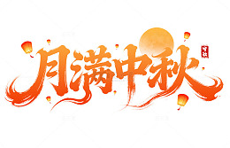 中秋节橙色古风节日灯笼艺术字