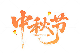 中秋节节日灯笼国潮毛笔艺术字