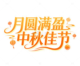 中秋节橙色灯笼节日艺术字中秋