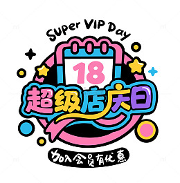 卡通风电商超级店庆日会员促销设计素材