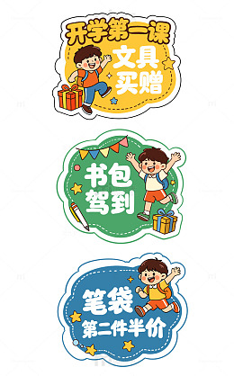 卡通风开学促销活动标签贴纸设计素材