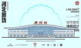 河北廊坊高铁站城市地标矢量建筑线描