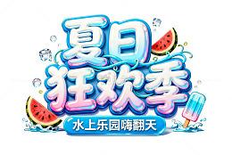 卡通风夏日狂欢季水上乐园设计素材