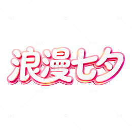渐变风浪漫七夕艺术字设计素材