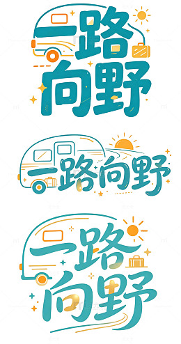 原创艺术字 房车旅行字体