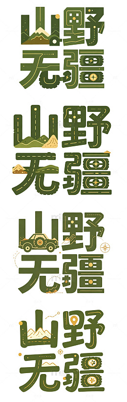 原创艺术字 越野车探索字体