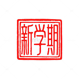 新学期开学印章