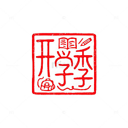 印章风开学季红色文字