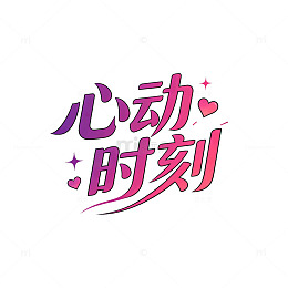 渐变风心动时刻艺术字设计素材免抠