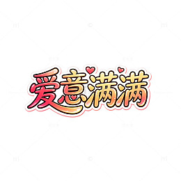 卡通风爱意满满艺术字设计素材