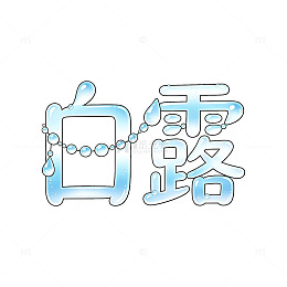 渐变风白露节气水珠字体设计素材