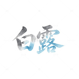 水墨风白露节气书法文字标题字