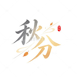 书法风秋分节气艺术字设计素材