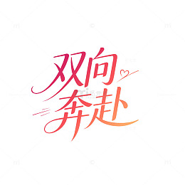 手写风双向奔赴爱情文字设计素材