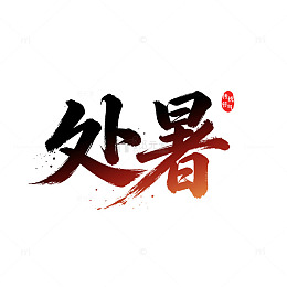 书法风处暑节气红色墨迹设计素材