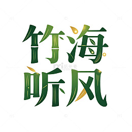 原创艺术字 竹叶层理字体