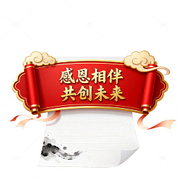 国风红色卷轴感恩相伴共创未来设计素材