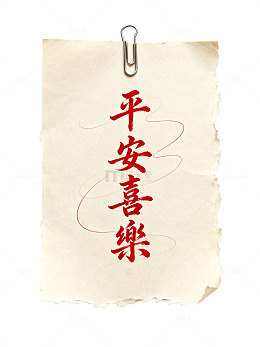 复古风平安喜乐书法纸张设计素材