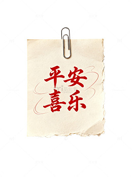 复古风平安喜乐书法纸贴设计素材