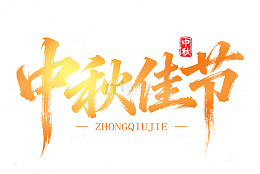 中秋佳节橙色渐变艺术字中秋