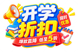 卡通风开学折扣促销设计素材